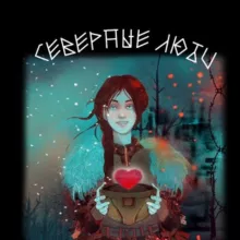 Окно напротив | Тепло Севера