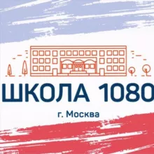 Школа 1080