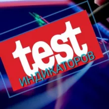 ТЕСТ ИНДИКАТОРОВ