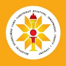 Белорусский профсоюз работников культуры, информации, спорта и туризма