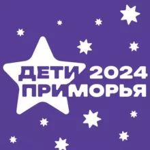 Дети Приморья | VLADIVOSTOK2024