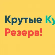 Крутые курсы (Резерв Новый)