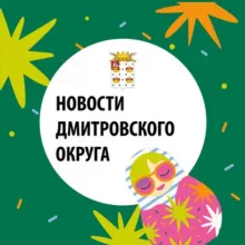 Новости Дмитровского округа