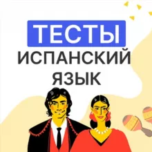 Casadele | Испанский в тестах