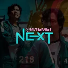 Фильмы Next⏩ | Игра в Кальмара