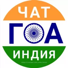 ГОА чат Индия форум