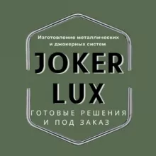 Joker Lux - металлические и джокерные системы.