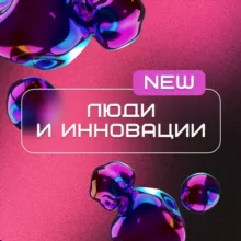 Люди и инновации