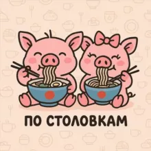 по столовкам