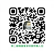 深圳會所免費資訊