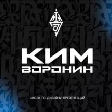 Дизайн презентаций. Чат PowerPointNinja