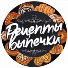 Рецепты выпечки
