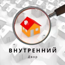 Внутренний Двор | Недвижимость Москвы