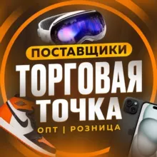 ТОРГОВАЯ ТОЧКА | ПОСТАВЩИКИ