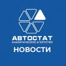 АВТОСТАТ-статистика и аналитика рынка