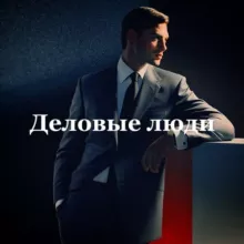 Деловые люди
