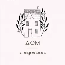 Дом с картинки