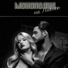 Монополия на любовь