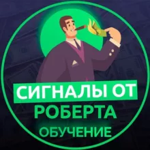 ОБУЧЕНИЕ СИГНАЛАМ ОТ РОБЕРТА