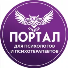 Портал для психологов и психотерапевтов