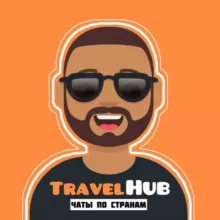 TravelHub - Чаты по странам