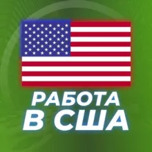 Работа в США