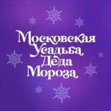 Московская усадьба Деда Мороза