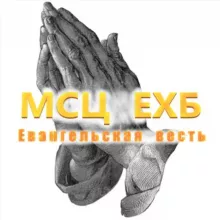 Евангельская весть МСЦ ЕХБ