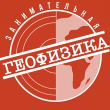 Занимательная геофизика