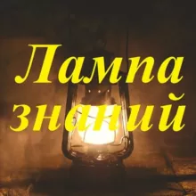 Лампа знаний - армия, техника, оружие