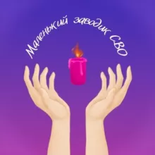 Маленький заводик СВО😈