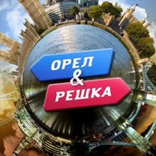Орел & Решка