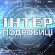 ПОДРОБИЦІ 🇺🇦