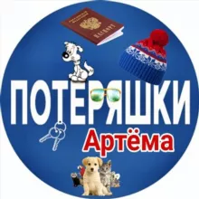 Потеряшки Артёма