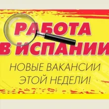 РАБОТА в Испании Чат