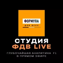 Студия ФДВ LIVE