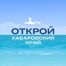 Туристский информационный центр. Открой Хабаровский край