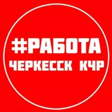 РАБОТА ВАКАНСИИ ЧЕРКЕССК КЧР