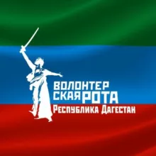 Волонтёрская Рота Боевого Братства Республики Дагестан
