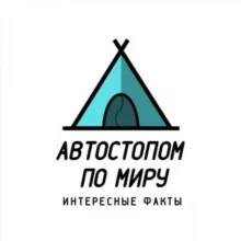 Автостопом по миру