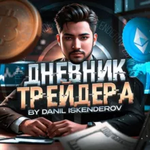 Дневник трейдера | Личный блог