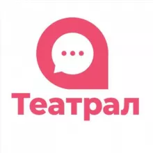 ТЕАТРАЛ