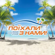 Поїхали з нами
