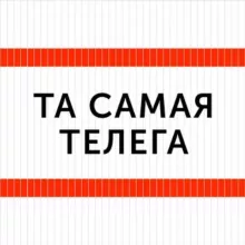ТА САМАЯ ТЕЛЕГА