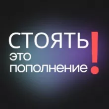 Стоять! это пополнение!