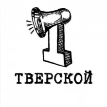 Первый Тверской