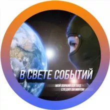 В свете событий.