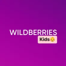 Детский Wildberries