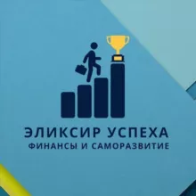 ЭЛИКСИР УСПЕХА ®| Финансы и Саморазвитие