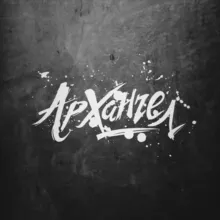 АрХангел